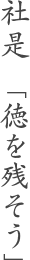 社是「徳を残そう」