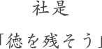 社是「徳を残そう」