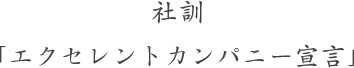 社訓「エクセレントカンパニー宣言」